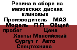 Резина в сборе на мазовских дисках клиновых › Производитель ­ МАЗ › Модель ­ П/П › Общий пробег ­ 1 000 › Цена ­ 30 000 - Ханты-Мансийский, Сургут г. Авто » Спецтехника   